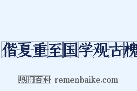 偕夏重至国学观古槐是什么意思的图片